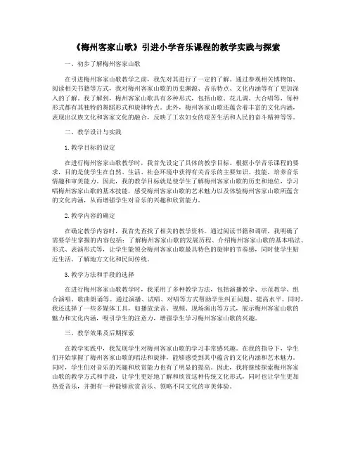 《梅州客家山歌》引进小学音乐课程的教学实践与探索