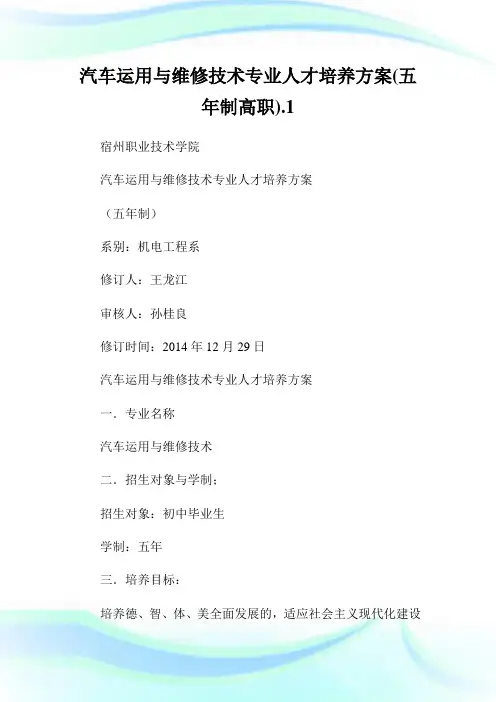 汽车运用与维修技术专业人才培养方案(五年制高职).1.doc
