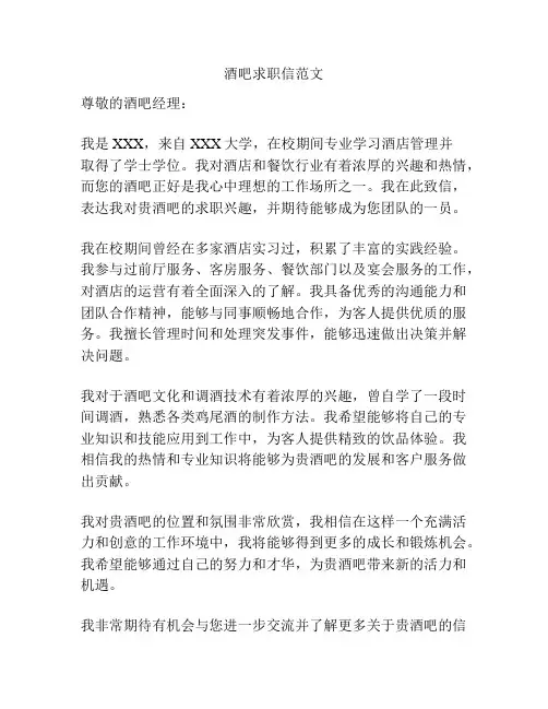 酒吧求职信范文