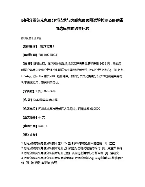 时间分辨荧光免疫分析技术与酶联免疫吸附试验检测乙肝病毒血清标志物结果比较