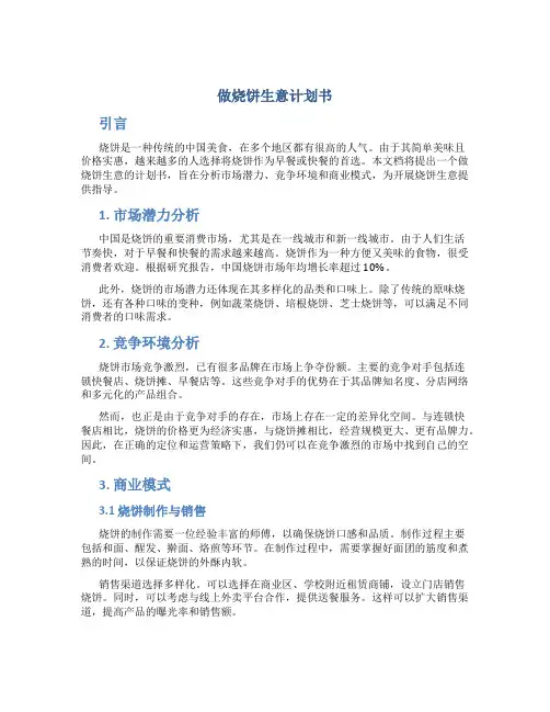 做烧饼生意计划书