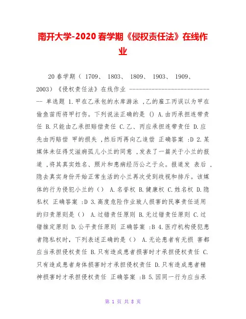 南开大学-2020春学期《侵权责任法》在线作业