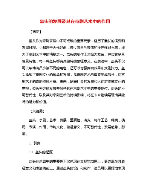 盔头的发展及其在京剧艺术中的作用