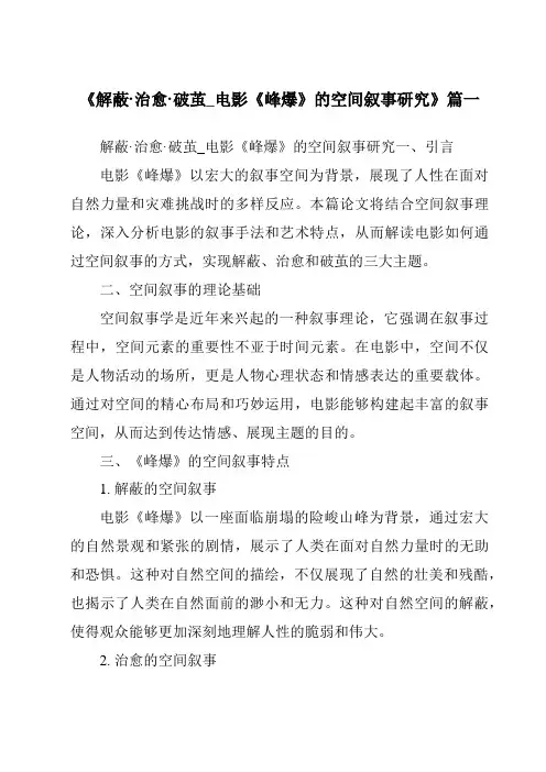 《2024年解蔽·治愈·破茧_电影《峰爆》的空间叙事研究》范文