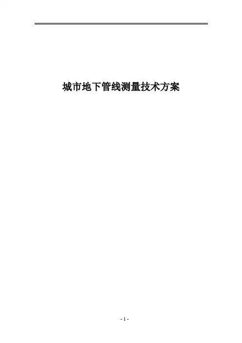 城市地下管线测量技术方案