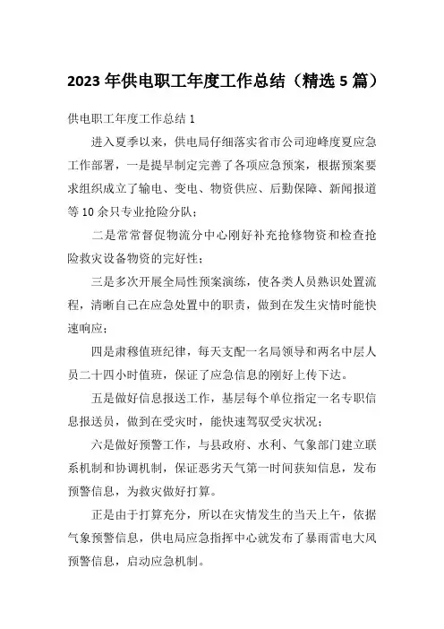 2023年供电职工年度工作总结(精选5篇)