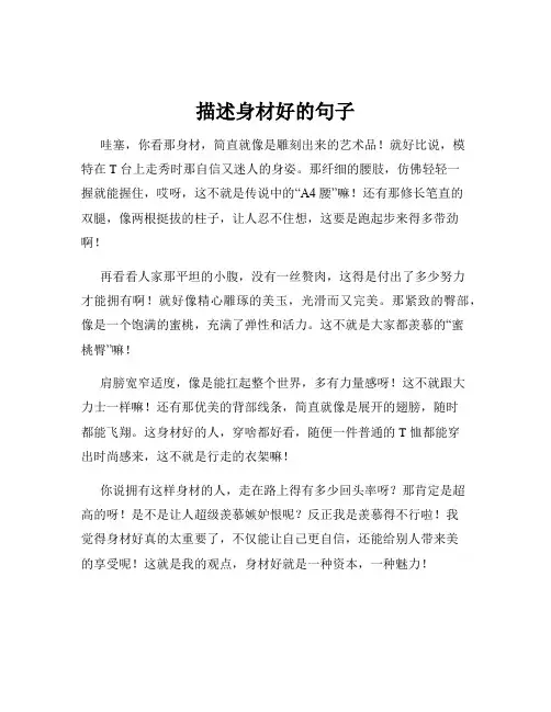 描述身材好的句子