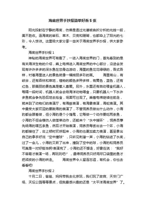 海底世界手抄报简单好看5张