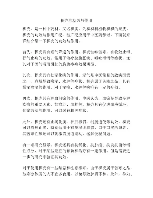 枳壳的功效与作用