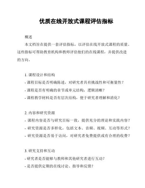 优质在线开放式课程评估指标