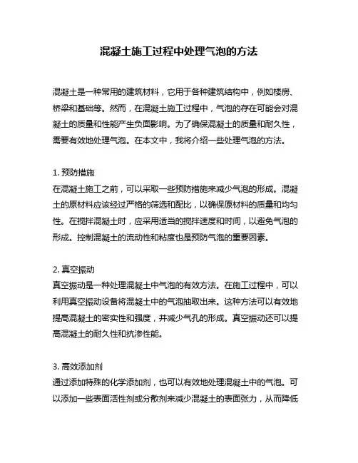 混凝土施工过程中处理气泡的方法