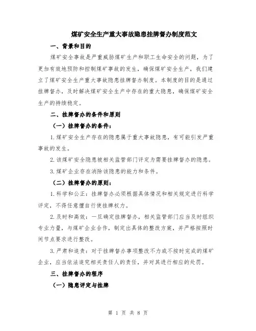 煤矿安全生产重大事故隐患挂牌督办制度范文（三篇）