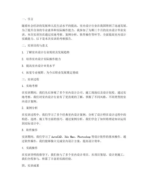室内设计毕业实训考察报告