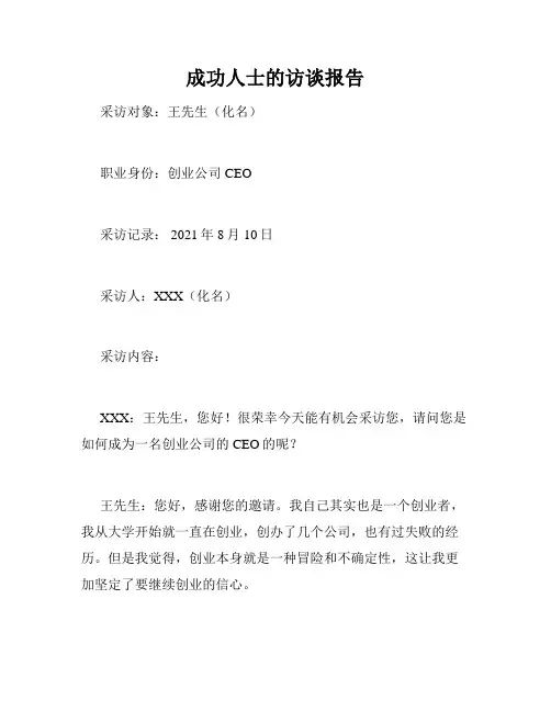 成功人士的访谈报告