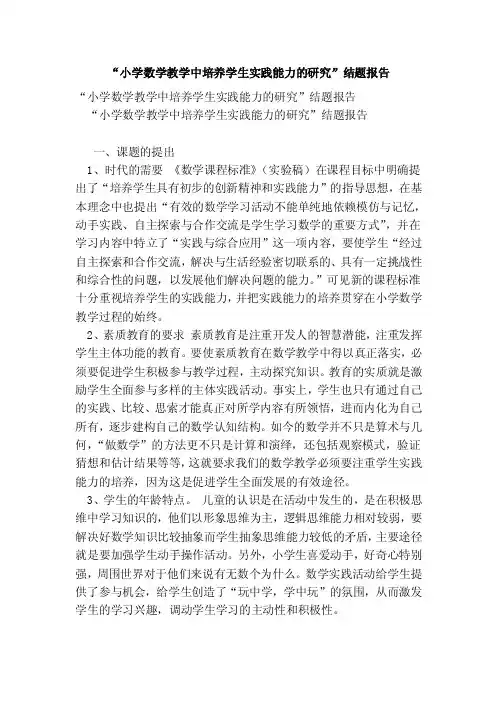 “小学数学教学中培养学生实践能力的研究”结题报告（完整版）
