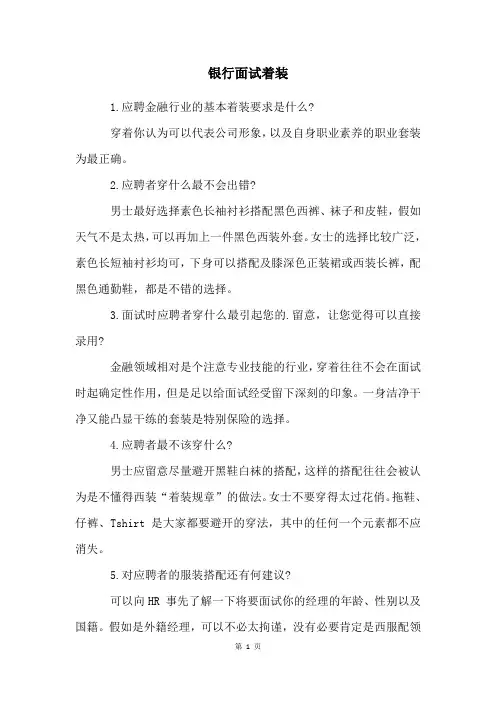 银行面试着装