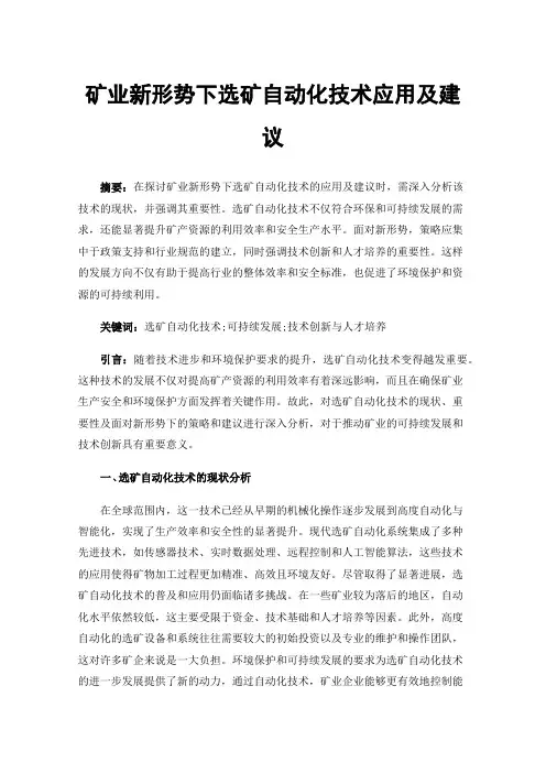 矿业新形势下选矿自动化技术应用及建议