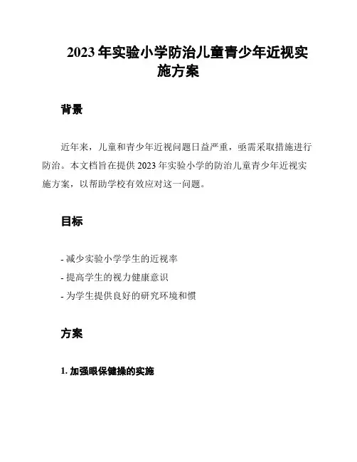 2023年实验小学防治儿童青少年近视实施方案