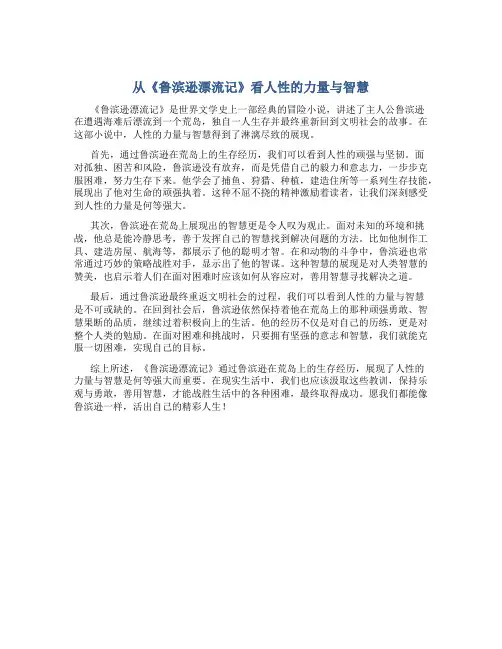 从《鲁滨逊漂流记》看人性的力量与智慧
