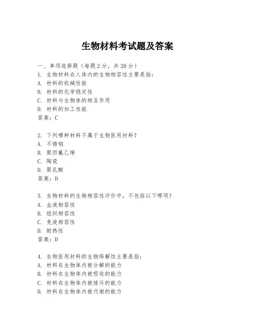 生物材料考试题及答案