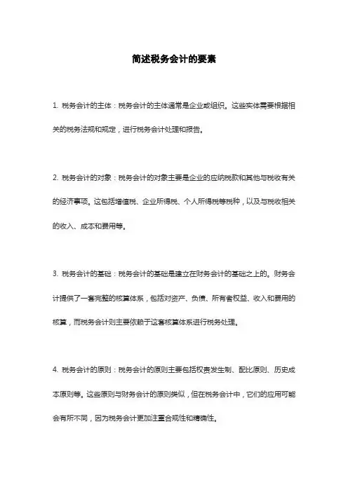 简述税务会计的要素