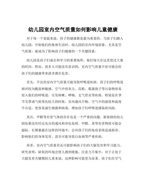 幼儿园室内空气质量如何影响儿童健康