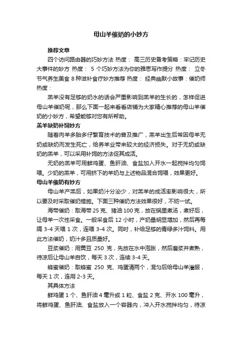 母山羊催奶的小妙方