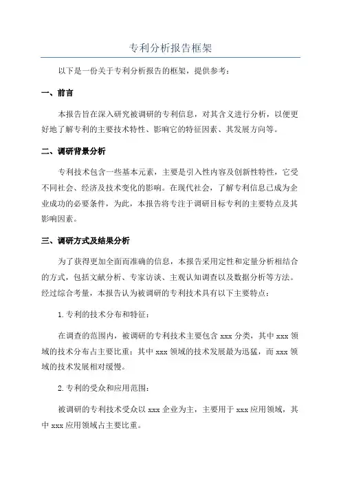 专利分析报告框架