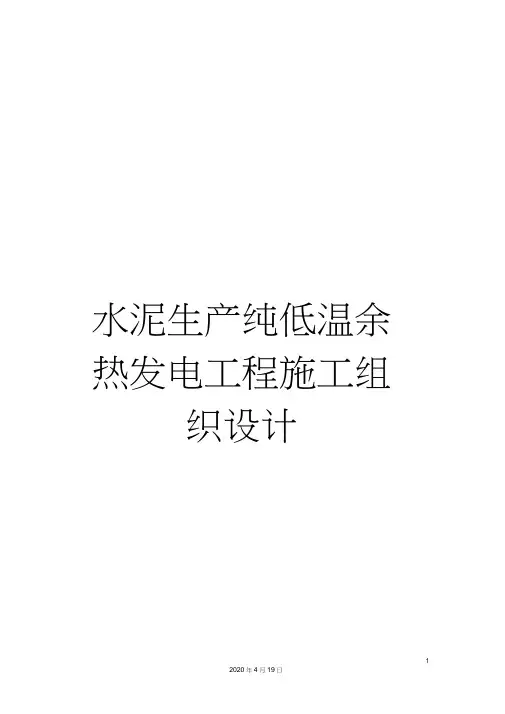 水泥生产纯低温余热发电工程施工组织设计