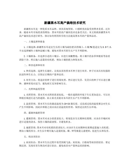 新疆黑木耳高产栽培技术研究