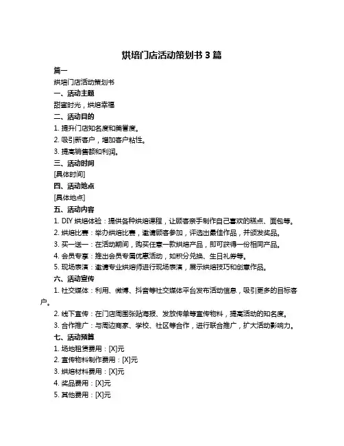 烘培门店活动策划书3篇