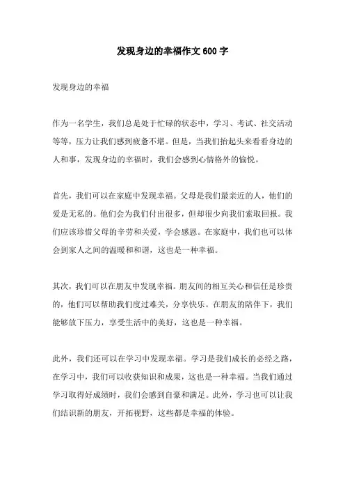 发现身边的幸福作文600字