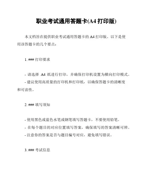 职业考试通用答题卡(A4打印版)