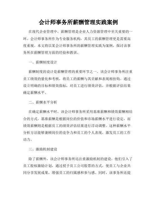 会计师事务所薪酬管理实践案例
