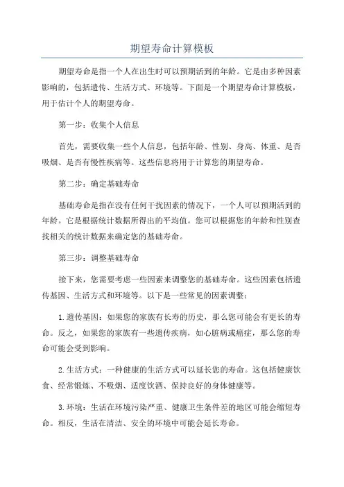 期望寿命计算模板