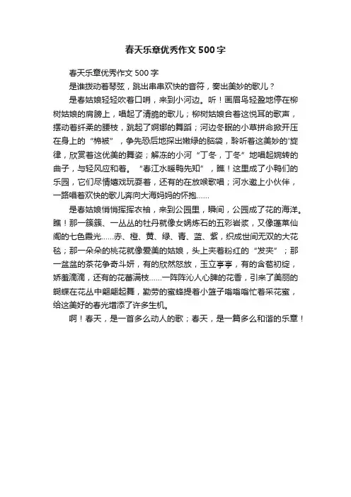 春天乐章优秀作文500字