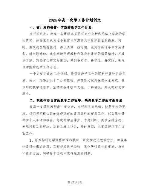 2024年高一化学工作计划例文(二篇)