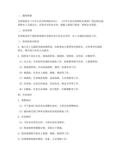 海事处水上交通防汛抢险应急预案