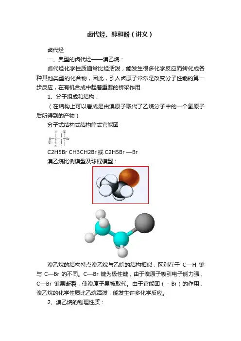 卤代烃、醇和酚（讲义）