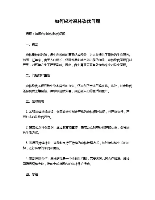 如何应对森林砍伐问题