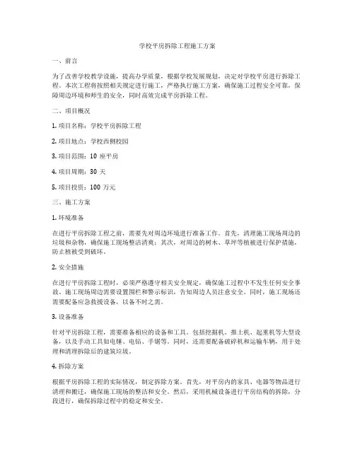 学校平房拆除工程施工方案