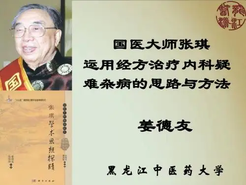 姜德友院长-国医大师张琪运用经方治疗内科疑难杂症的思路与方法1