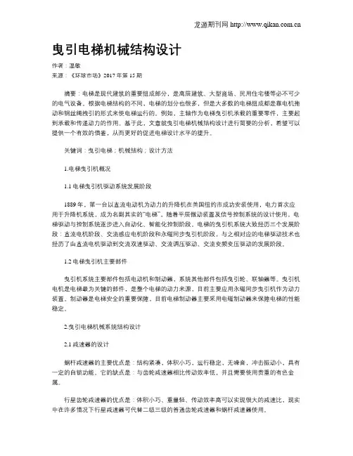 曳引电梯机械结构设计