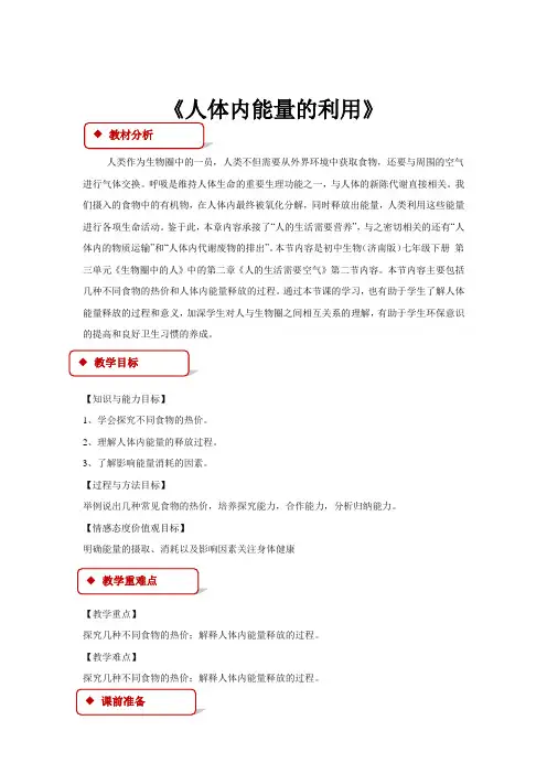 【教学设计】《人体内能量的利用》(济南)