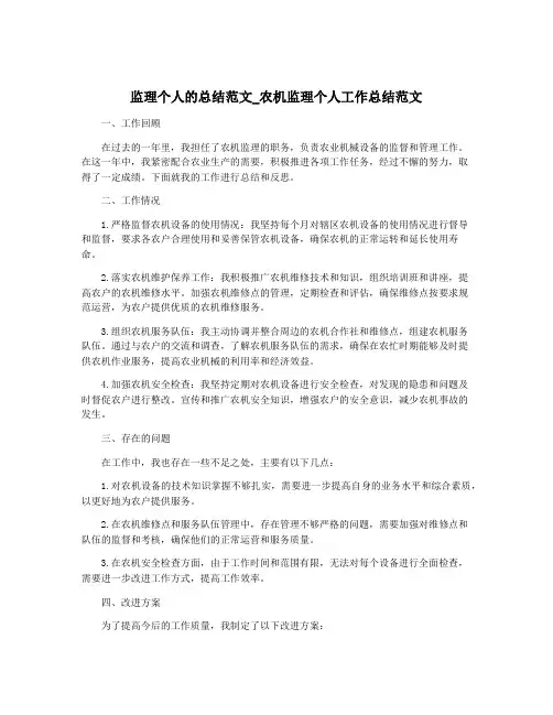 监理个人的总结范文_农机监理个人工作总结范文