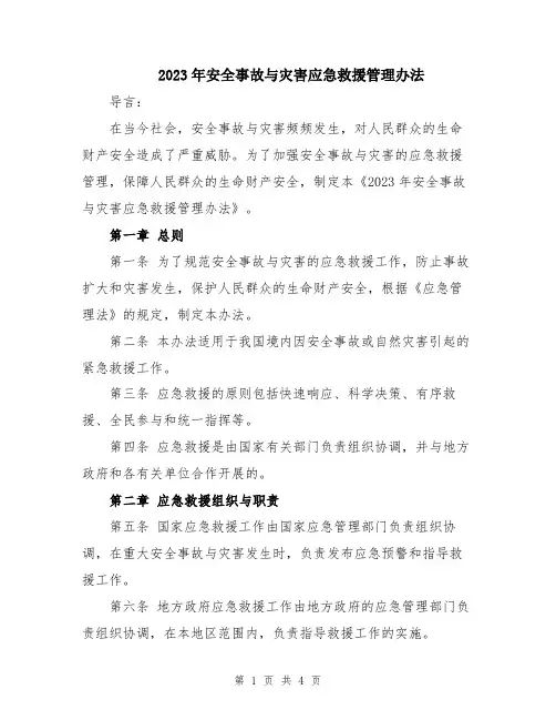 2023年安全事故与灾害应急救援管理办法