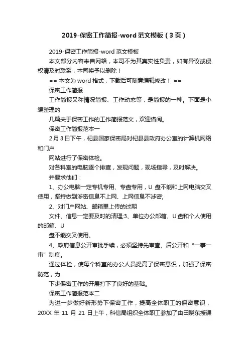 2019-保密工作简报-word范文模板（3页）