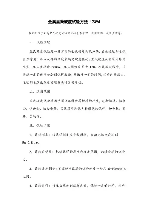 金属里氏硬度试验方法 17394
