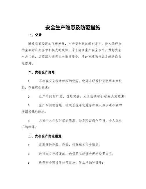 安全生产隐患及防范措施