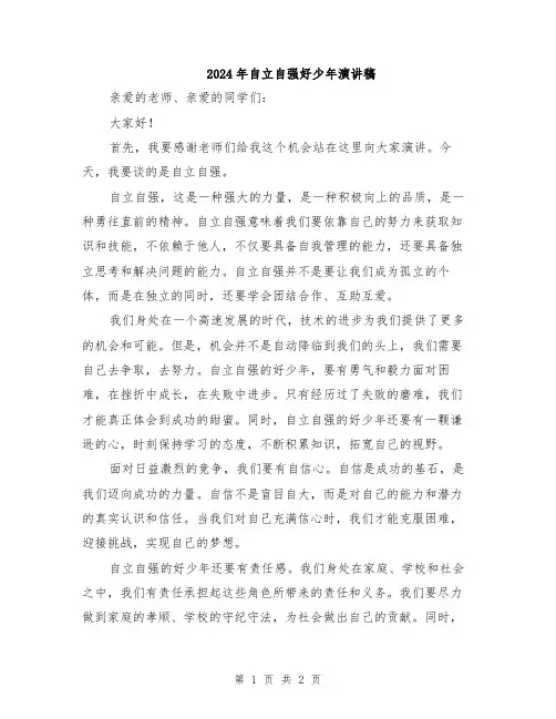 2024年自立自强好少年演讲稿